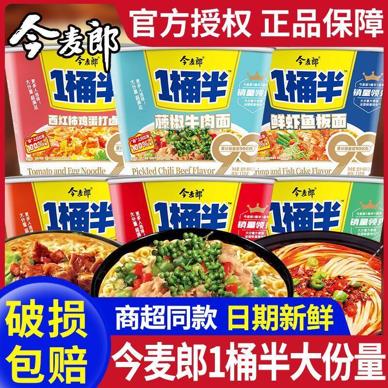今麦郎方便面今麦郎方便面一桶半整箱十二桶桶装红烧香辣牛肉