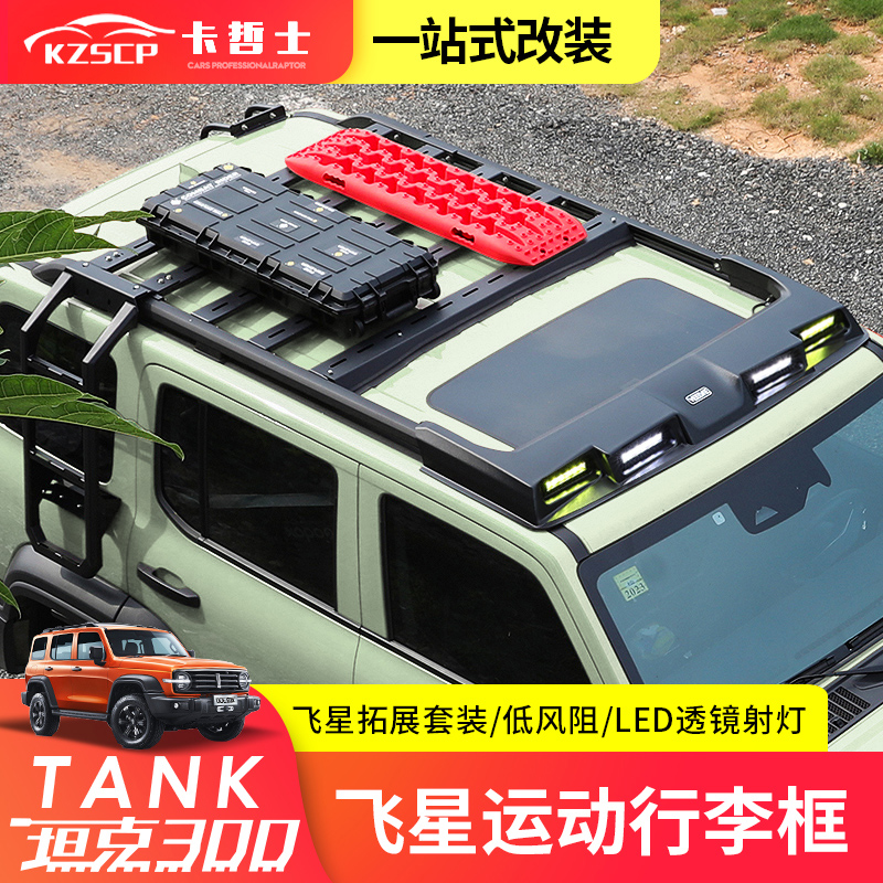 坦克300飞星行李架扰流板改装LED射灯车顶平台折叠爬梯免打孔配件