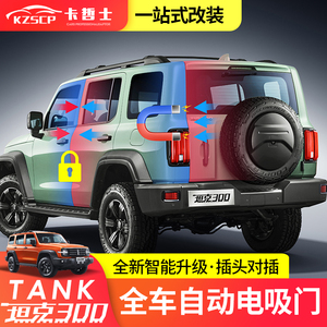 坦克300电动尾门改装电吸尾门锁四门电吸开关门替换无损安装配件