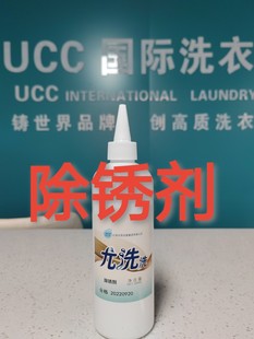 UCC国际洗衣干洗店专用洗涤耗材除锈剂