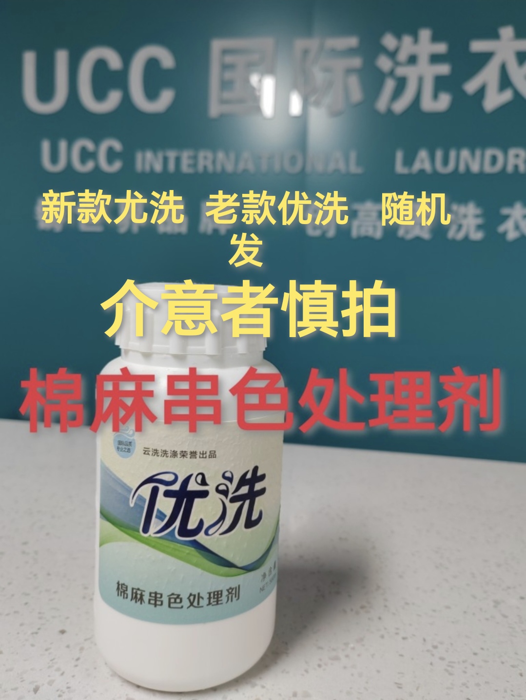 ucc国际洗衣干洗店专用洗涤耗材棉麻串色处理剂500ml