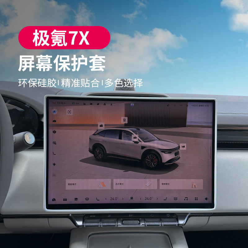 适用极氪7X屏幕保护套中控导航框硅胶神器汽车内改装饰专用品配件,汽车用品/电子/清洗/改装,导航贴膜,淘宝优惠券,粉丝福利购,淘宝优惠卷