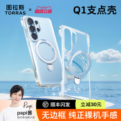图拉斯Q1支点壳适用三星s26磁吸透明手机壳galaxy新款s26ultra无边框带支架S26+高级感半包超轻薄防摔手机套