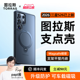磁吸带支架s25 s24ultra手机壳新款 保护套s23u专用外壳防摔高级感透明硅胶磨砂 s25 图拉斯支点壳适用三星s26