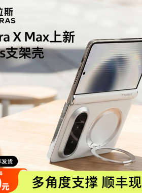 图拉斯O1S支点壳适用华为PuraXMax新款Pura手机壳Max支架折叠屏XMax典藏版中轴保护防摔磁吸全包高端女新品X