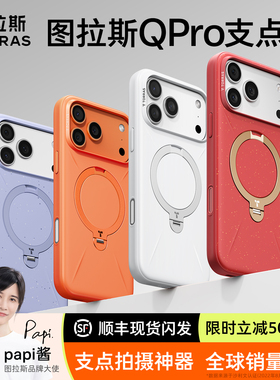 [中国ROHS安全检测]图拉斯支点壳Qpro适用苹果17ProMax手机壳iPhone16Pro新款15外壳磁吸支架Magsafe高级防摔