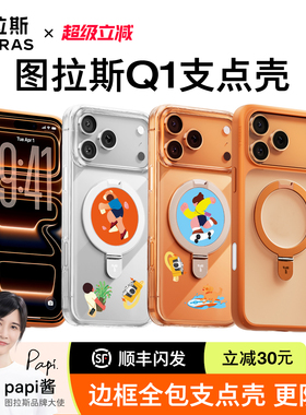 图拉斯支点壳Q1适用苹果16手机壳iphone15promax新款14pm防摔13女款十三十四plus全包ip支架高级感17保护套男