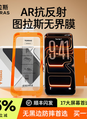 图拉斯无界膜AR抗反射适用苹果17ProMax钢化膜全屏覆盖新款iPhone16Pro手机膜无黑边15pm贴膜14防摔保护指纹