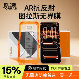 图拉斯无界膜AR抗反射适用苹果17ProMax钢化膜全屏覆盖新款 iPhone16Pro手机膜无黑边15pm贴膜14防摔保护指纹