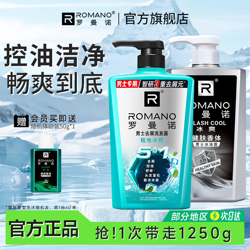 罗曼诺洗发水沐浴露套装男士专用薄荷香体清爽洗澡洗脸全身正品男