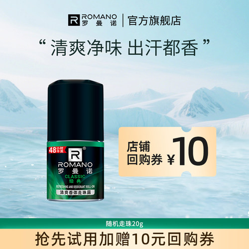 罗曼诺香体净味走珠露