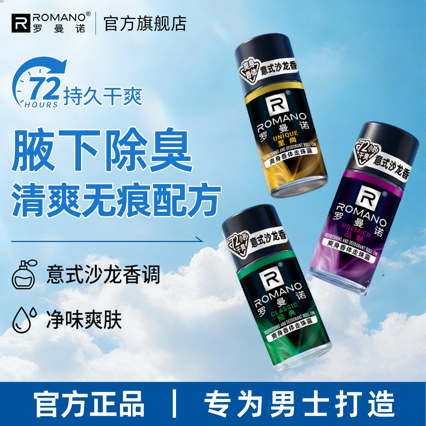 罗曼诺走珠香体止汗液男士除汗腋下除臭干爽抑汗香水滚珠止汗露膏