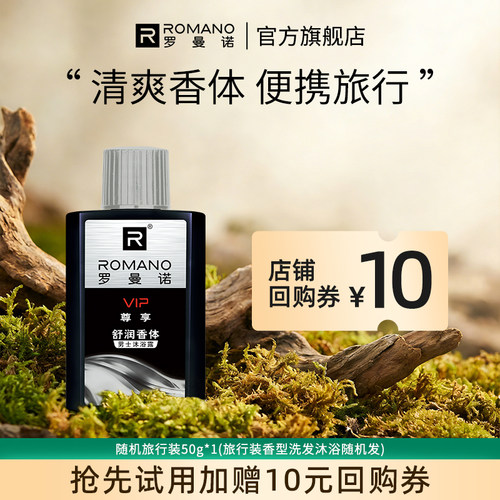 罗曼诺洗浴旅行装清新持久留香