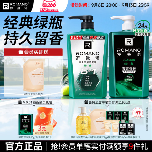罗曼诺洗发水沐浴露套装清爽留香