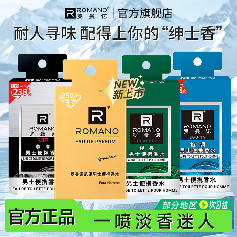 罗曼诺男士专用香水清新古龙持久淡香口袋便携迷你随身香水正品