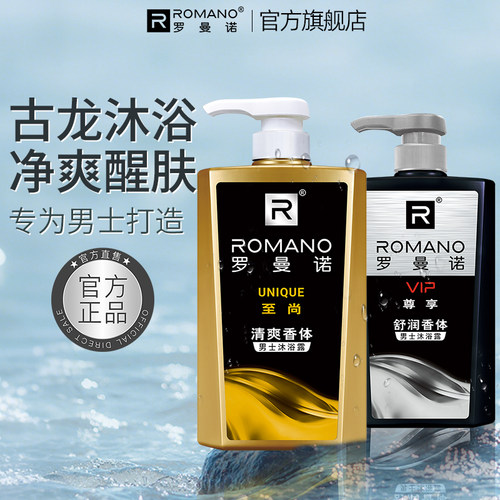 男士清凉香水沐浴露罗曼诺