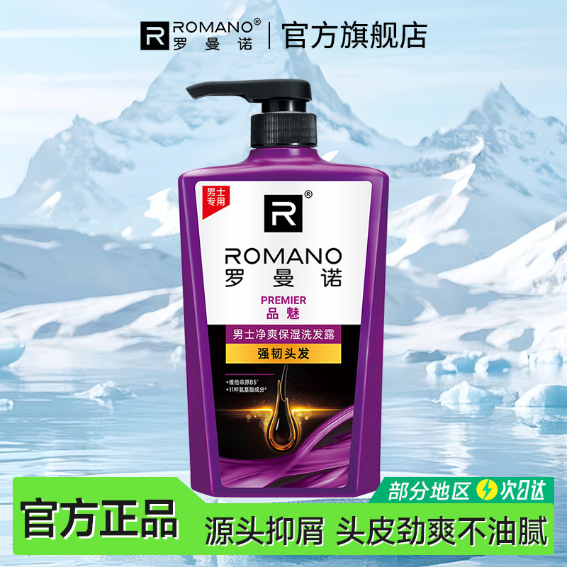 罗曼诺无硅油洗发水男士净爽保湿滋润氨基酸养护男洗发露持久留香