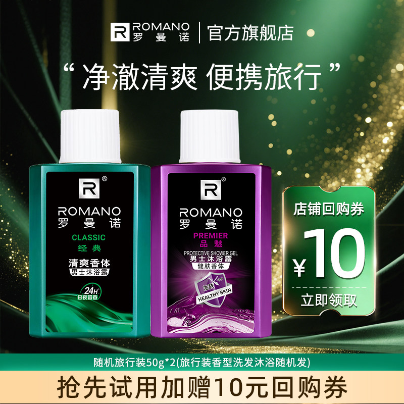 【天猫u先罗曼诺随机香氛男士清爽沐浴露洗发水试用装随机旅行装