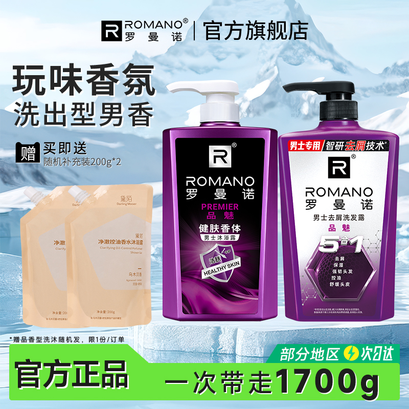 罗曼诺男士清爽控油洗护套装