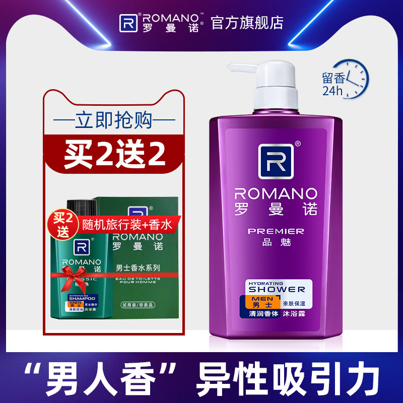 罗曼诺男士专用古龙沐浴露持久留香香水沐浴浴液冲凉液香体淋浴男