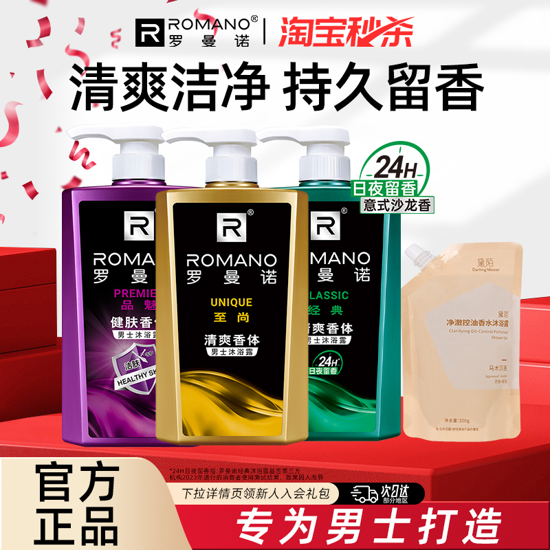 家庭装香水沐浴露罗曼诺