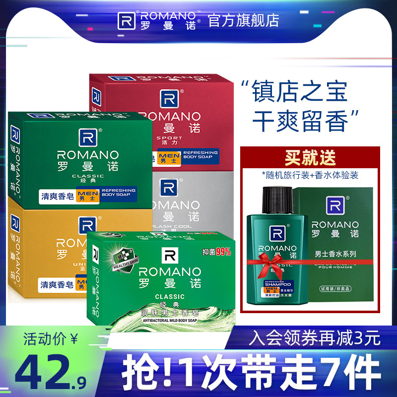罗曼诺男士香皂香味持久香型古龙香水留香沐浴洗澡皂全身肥皂正品