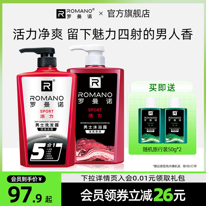 罗曼诺男士清爽香水沐浴露持久留香控油去屑洗发水洗浴液套装旗舰