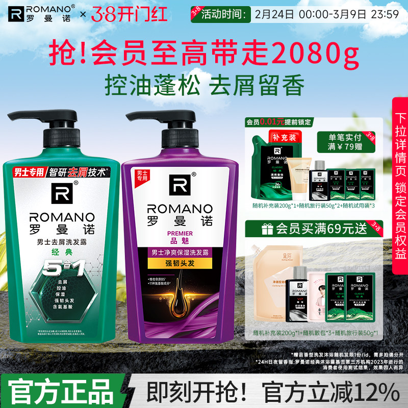 罗曼诺洗发水男蓬松控油洗发露沐浴露套装男士专用去屑止痒洗头膏