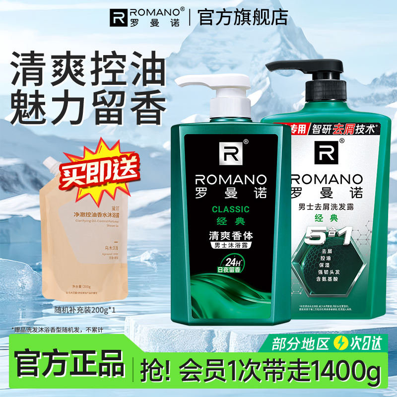 罗曼诺洗发水沐浴露套装清爽留香