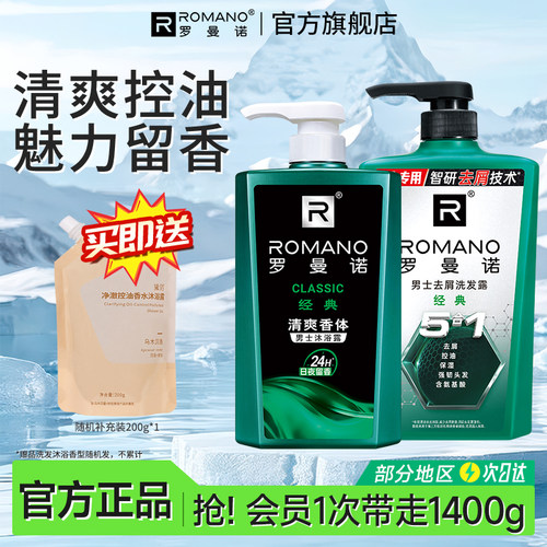 罗曼诺洗发水沐浴露套装清爽留香