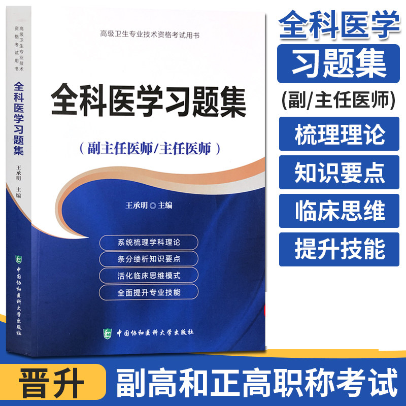 协和2021年全科医学副主任医师主任医生职称考试习题集高级进阶题库试题全国卫生技术专业资格教程副高正高习题集搭人卫版教材书|msdalam kategori buku/Magazine/akhbar, Kesihatan perubatan, ubat lain - dari Buy2taobao.com untuk memberikan perkhidmatan ejen Taobao profesional membeli