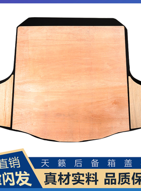 适用于天籁备胎盖板后备箱隔板行李箱垫尾箱地毯承重板垫板硬板