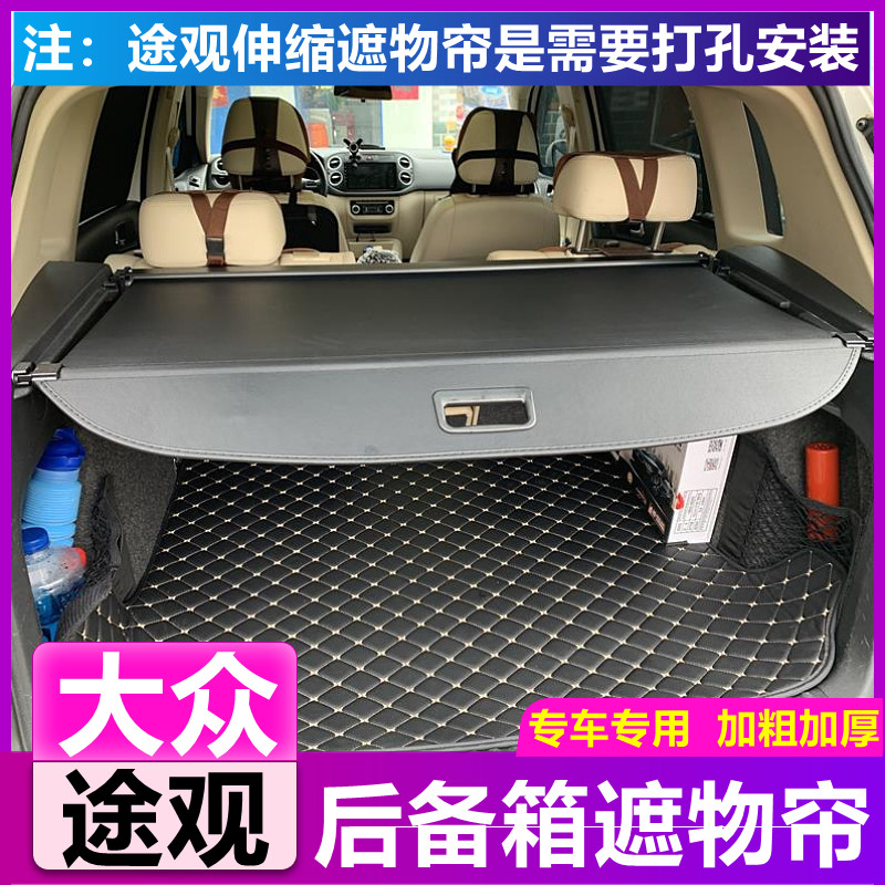 大众途观遮物帘10-16款途欢后备箱隔板进口tuguan内饰改装专用