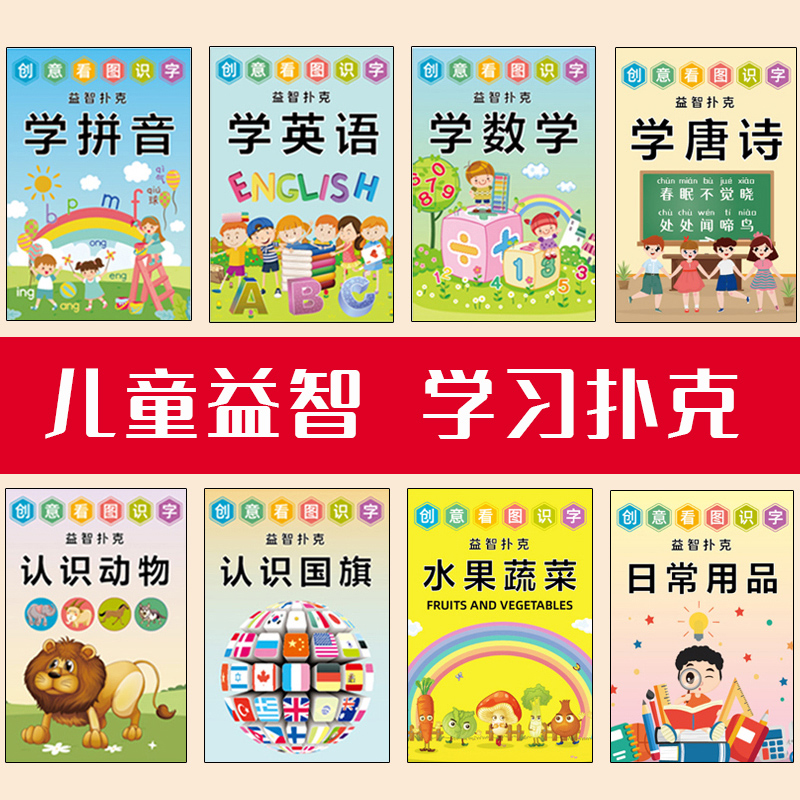 益智扑克牌儿童幼儿游戏早教唐诗拼音数学数字水果创意可爱纸牌卡