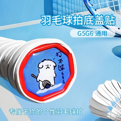劲朵羽毛球拍手柄底盖卡通搞笑