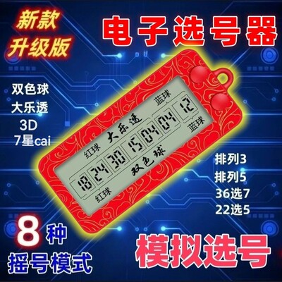 发财彩票机大乐透双色球8合1选号器电子摇号机摇奖神器智能ai算法
