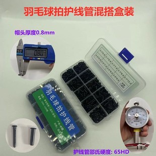 台湾羽毛球拍护线管配件护线钉加厚护线套连钉尼龙胶粒护线孔钉粒