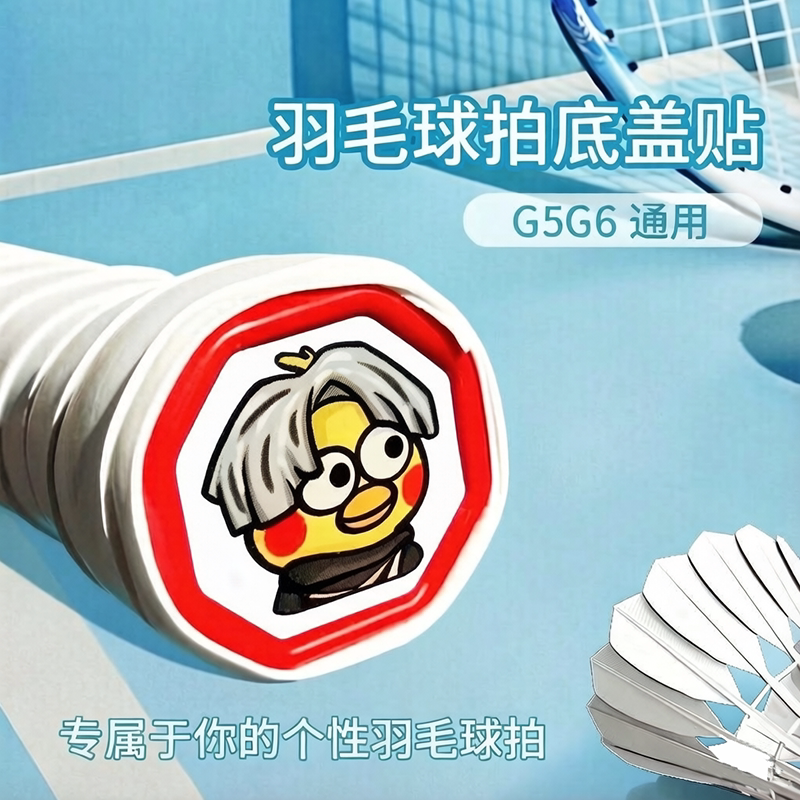 羽毛球拍手柄底盖滴胶贴纸卡通搞笑创意硬质贴纸装饰改装贴纸diy