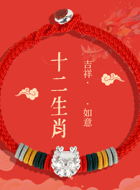 汉珠2027年新款十二生肖本命年红绳手链男女礼物手工编织足银999