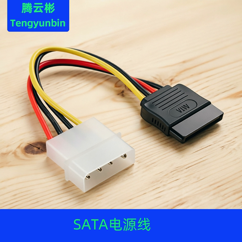 SATA电源线D型4针转串口电源线