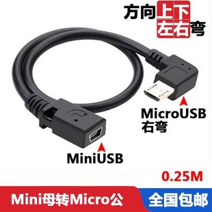 micro公转mini USB母转接线迷你T型口弯安卓电源行车记录仪转换头