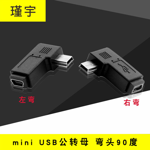 mini USB公转母 弯头90度 V3口延长 迷你USB转接头延长线 T口连接