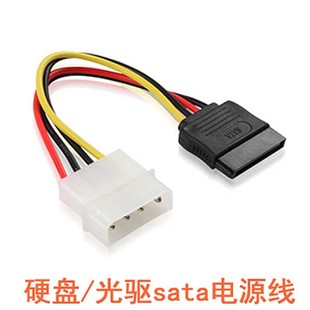 SATA电源线 D型4针转串口电源线 IDE转SATA光驱硬盘 串口电源线