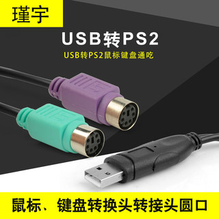 PS2转usb转接头线 鼠标键盘电脑圆口圆头ps/2母转USB公接口转换器