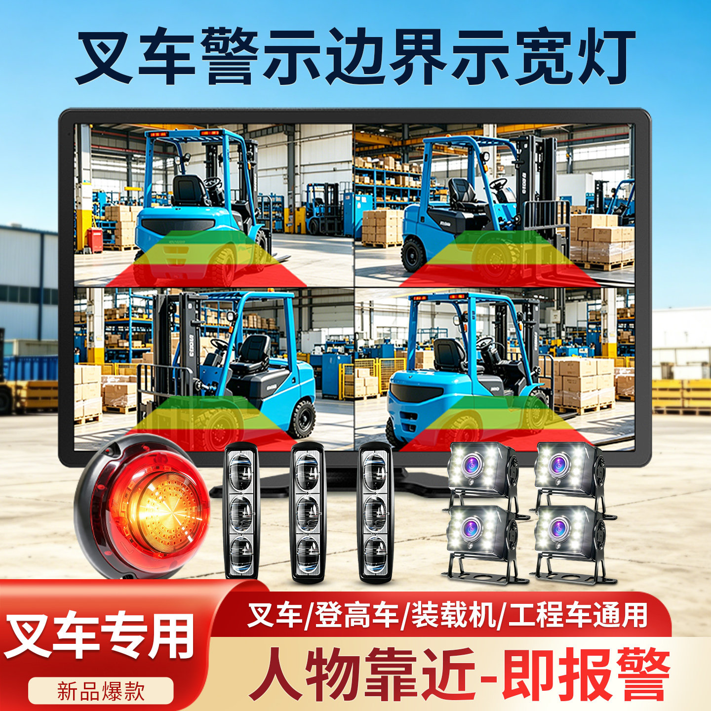 工程车挖机铲车叉车警示边界灯四路监控录像一字灯区域声光报警