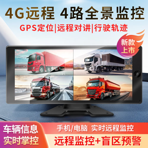 4G远程定位大货车行车记录仪四路监控24v高清夜视倒车影像一体机