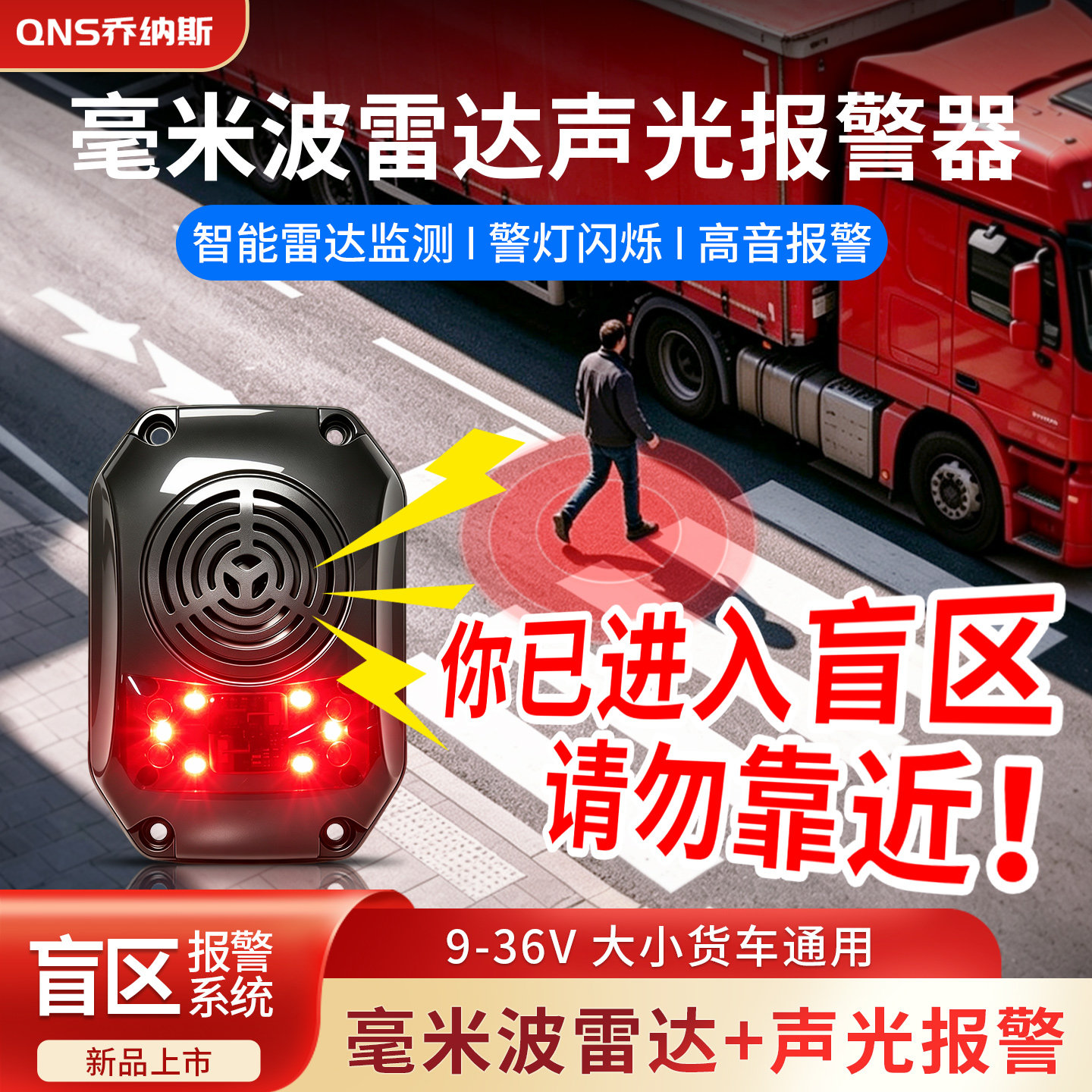 货车右侧盲区预警倒车毫米波雷达12V24V声光报警器一体防水免开孔