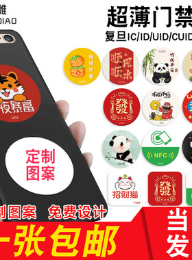 cuid超薄门禁卡ic卡贴复刻空白id卡5200智能门锁卡复制小区物业电梯卡业主卡复旦ic道闸手机nfc芯片贴定制