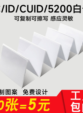 cuid白卡可反复擦写ic卡白卡复旦M1芯片卡非接触式小区门禁卡ID卡酒店门锁房卡uid卡可复制卡制作会员卡定制