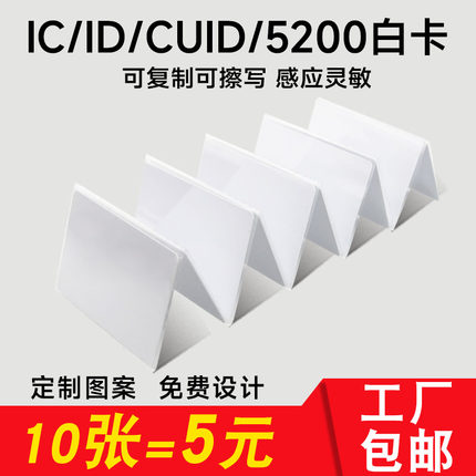 cuid白卡可反复擦写ic卡白卡复旦M1芯片卡非接触式小区门禁卡ID卡酒店门锁房卡uid卡可复制卡制作会员卡定制